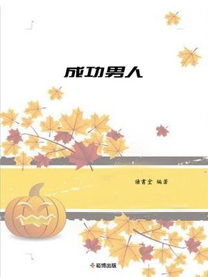 cover image of 成功男人